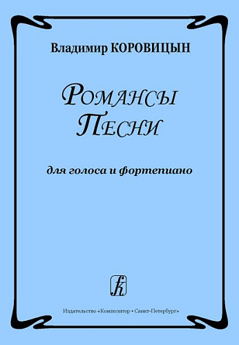 Романсы. Песни. Для голоса и фортепиано.