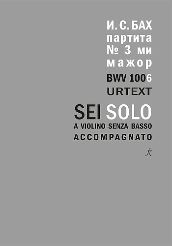 Партита для скрипки соло [№ 3] ми мажор. BWV 1006. Уртекст. Исполнительская редакция Л. Граумана