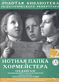 Нотная папка хормейстера №2. Средний хор.