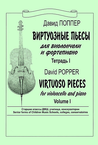 Виртуозные пьесы. Для виолончели и фортепиано. Тетрадь 1. Старшие классы ДМШ, училища, консерватории.