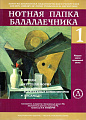 Нотная папка балалаечника №1.