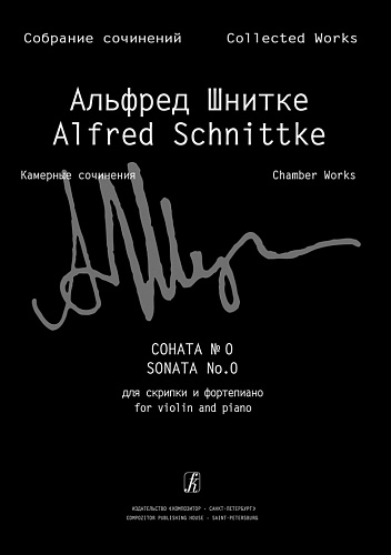 Собрание сочинений. Серия VI. Том  1. Тетрадь 1. Соната № 0 для скрипки и фортепиано. Клавир и партия 