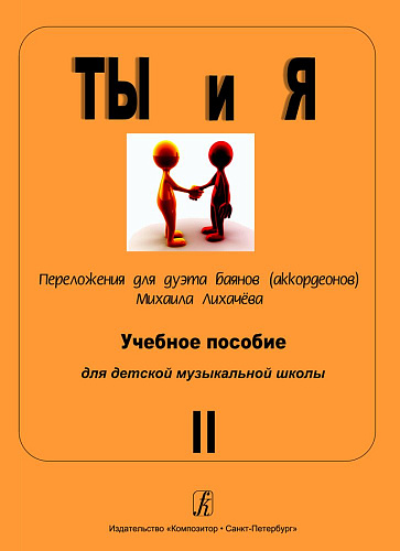Ты и я. Переложение для дуэта баянов (аккордеонов). Вып.2. Учебн. пос. для ДМШ.
