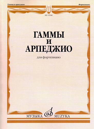 Гаммы и арпеджио для фортепиано. Ширинская Н.