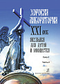 Хоровая лаборатория. XXI век. Музыка для детей и юношества. Выпуск 8. Часть 2.