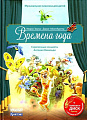 Времена года. Скрипичные концерты А.Вивальди. Либретто адаптированное для детей дошкольного и младшего школьного возраста+CD с мелодиями из прозведения и комментариями. Текст читает А.Меньшикова.