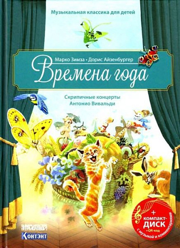 Времена года. Скрипичные концерты А.Вивальди. Либретто адаптированное для детей дошкольного и младшего школьного возраста+CD с мелодиями из прозведения и комментариями. Текст читает А.Меньшикова.