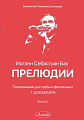Прелюдии. Для трубы и фортепиано. Выпуск 2.