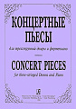 Концертные пьесы для трехструнной домры и фортепиано. Выпуск 1.