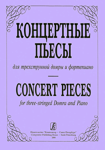 Концертные пьесы для трехструнной домры и фортепиано. Выпуск 1.