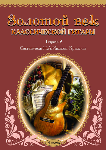 Золотой век классической гитары. Тетрадь 9.