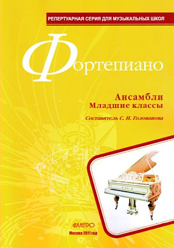 Фортепиано. Ансамбли. Младшие классы.