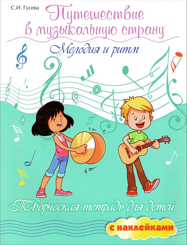 Путешествие в музыкальную страну. Мелодия и ритм. Творческая тетрадь для детей с наклейками.