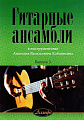 Гитарные ансамбли. Выпуск 3. В инструментовке А.В.Кабанихина.