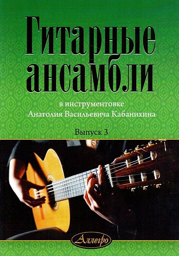 Гитарные ансамбли. Выпуск 3. В инструментовке А.В.Кабанихина.