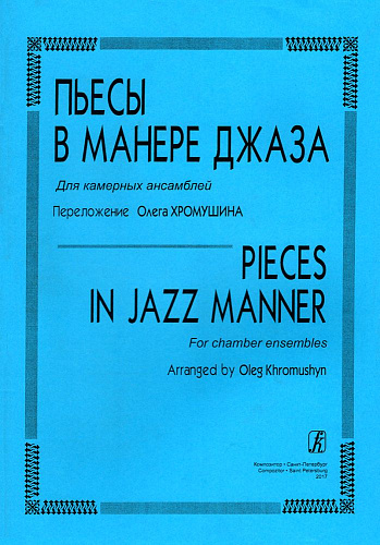 Пьесы в манере джаза. Для камерных ансамблей.