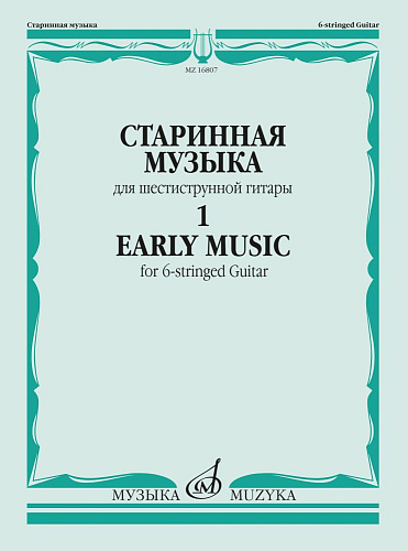 Старинная музыка для шестиструнной гитары. Вып.1