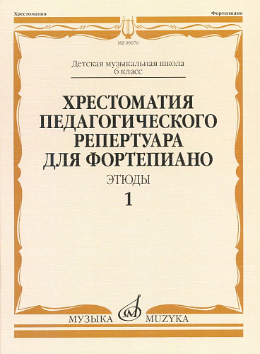 Хрестоматия педагогического репертуара для фортепиано. Этюды. 6 класс ДМШ. Выпуск 1