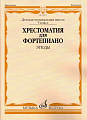Хрестоматия для фортепиано. Этюды. 5 класс ДМШ