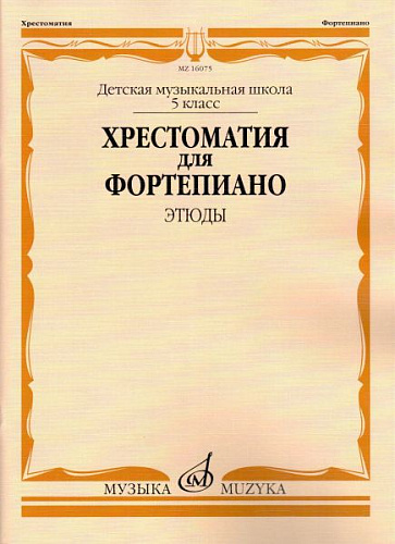Хрестоматия для фортепиано. Этюды. 5 класс ДМШ