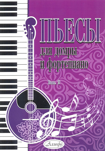 Пьесы для домры и фортепиано. Выпуск 9