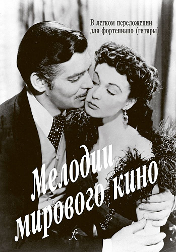 Мелодии мирового кино. В легком переложении для фортепиано (гитары).