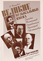 Э. Великович. Великие музыкальные имена. Хрестоматия по музыкальной литературе