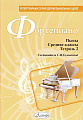 Фортепиано. Пьесы. Средние классы. Тетрадь 2.