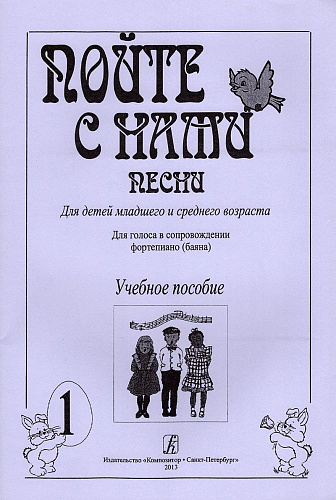 Пойте с нами. Выпуск 1. Песни для детей младшего и среднего возраста. Для голоса в сопровождении фортепиано (баяна).