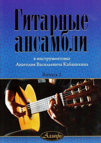 Гитарные ансамбли. Выпуск 2. В инструментовке А.В.Кабанихина.