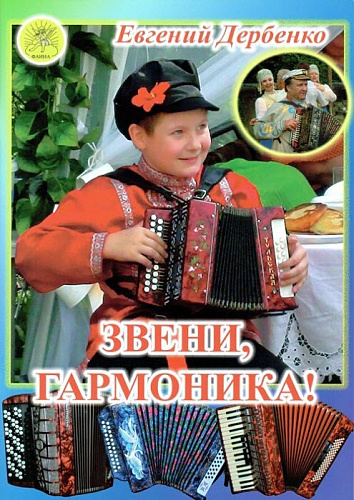 Звени, гармоника! Пьесы для средних и старших классов ДМШ.