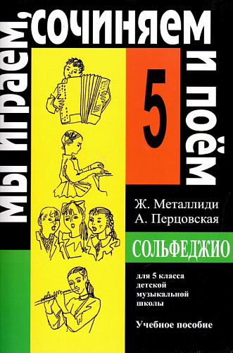 Сольфеджио. 5 класс. Мы играем, сочиняем и поем.