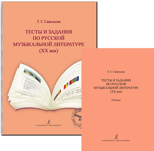 Тесты и задания по русской музыкальной литературе (XX век) и ответы. Комплект для педагогов детских музыкальных школ и детских школ искусств (ФГТ).