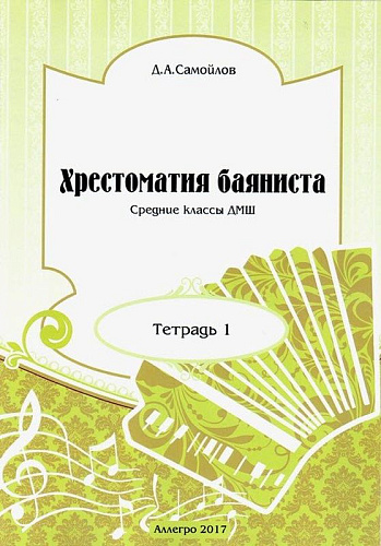 Хрестоматия баяниста. Тетрадь 1. Средние классы ДМШ.