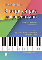 В первый раз за фортепиано. Авторская методика для взрослых. Книга. Мастер-класс. Любимые песни