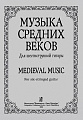 Музыка средних веков для шестиструнной гитары.