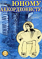 Юному аккордеонисту.