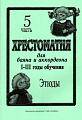 Хрестоматия для баяна и аккордеона. 1-3 год обучения. Часть 5. Этюды