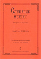 Слушание музыки. Второй год обучения. Комплект ученика. Рабочая тетрадь (+2CD). Для ДМШ и ДШИ.