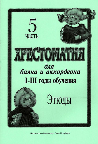 Хрестоматия для баяна и аккордеона. 1-3 год обучения. Часть 5. Этюды