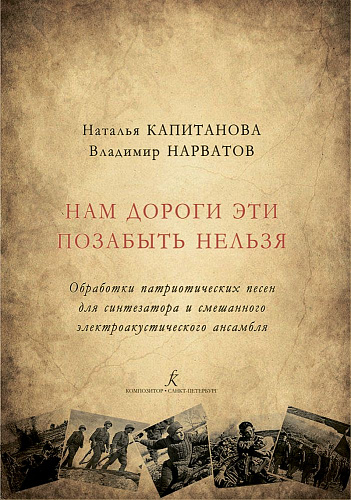 Нам дороги эти позабыть нельзя. Сборник патриотических песен для синтезатора и смешанного электроакустического ансамбля.