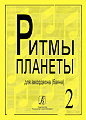 Ритмы планеты. Выпуск 2. Для аккордеона (баяна). Для средних и старших классов детской музыкальной школы.