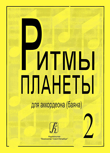 Ритмы планеты. Выпуск 2. Для аккордеона (баяна). Для средних и старших классов детской музыкальной школы.