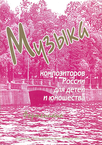 Музыка композиторов России. Выпуск 3. Для фортепиано