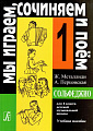Сольфеджио. 1 класс. Мы играем, сочиняем и поем.