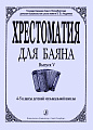 Хрестоматия для баяна. Выпуск V. 4–5 классы детской музыкальной школы.