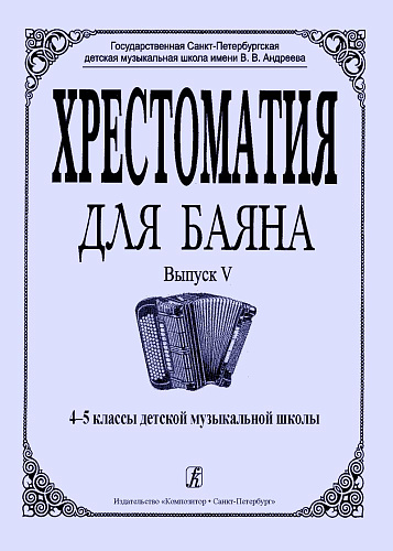 Хрестоматия для баяна. Выпуск V. 4–5 классы детской музыкальной школы.