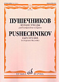 Легкие этюды. Для блок-флейты-сопрано. 1-3 кл. ДМШ.
