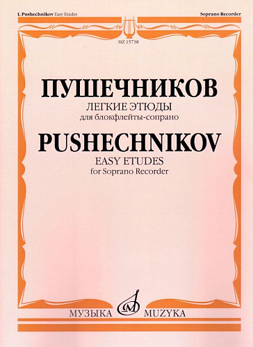 Легкие этюды. Для блок-флейты-сопрано. 1-3 кл. ДМШ.
