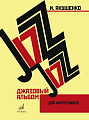 Джазовый альбом для фортепиано.